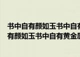 书中自有颜如玉书中自有黄金屋这句话是什么意思（书中自有颜如玉书中自有黄金屋含义）