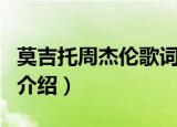 莫吉托周杰伦歌词谁写的（莫吉托周杰伦歌词介绍）