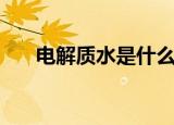 电解质水是什么水（电解质水的解释）