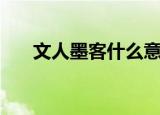 文人墨客什么意思（文人墨客的解释）
