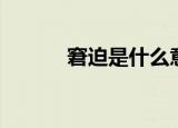 窘迫是什么意思（什么是窘迫）