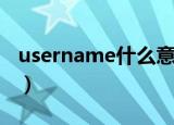 username什么意思中文（username的意思）
