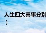 人生四大喜事分别是什么（什么是人生四大喜）