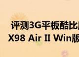  评测3G平板酷比魔方TALK 8X如何以及台电X98 Air II Win版怎么样