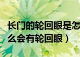 长门的轮回眼是怎么回事（火影忍者长门为什么会有轮回眼）