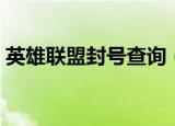 英雄联盟封号查询（英雄联盟封号查询方法）