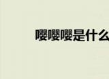 嘤嘤嘤是什么梗（嘤嘤嘤的含义）