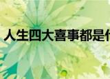 人生四大喜事都是什么（人生四大喜事介绍）