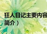 狂人日记主要内容概括是什么（狂人日记内容简介）