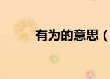 有为的意思（有为的意思是什么）