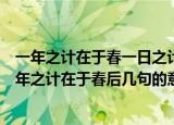一年之计在于春一日之计在于晨寸金难买寸光阴的意思（一年之计在于春后几句的意思）