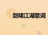 剑啸江湖歌词（剑啸江湖完整歌词）
