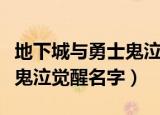 地下城与勇士鬼泣觉醒叫什么（地下城与勇士鬼泣觉醒名字）