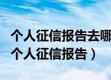 个人征信报告去哪里打（在什么地方可以打印个人征信报告）