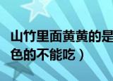 山竹里面黄黄的是什么可以吃吗（山竹里面黄色的不能吃）