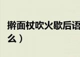 擀面杖吹火歇后语（擀面杖吹火的歇后语是什么）