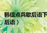 韩信点兵歇后语下一句是什么（韩信点兵的歇后语）