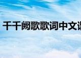 千千阙歌歌词中文谐音（千千阙歌歌词全文）