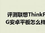  评测联想ThinkPad 10如何以及驰为VX8 3G安卓平板怎么样
