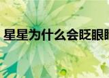 星星为什么会眨眼睛（星星会眨眼睛的原因）