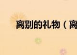 离别的礼物（离别的礼物应该送什么）