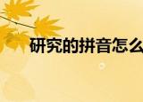 研究的拼音怎么写（研究是什么拼音）