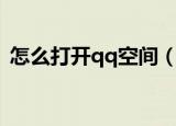 怎么打开qq空间（打开qq空间的两种方法）