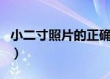 小二寸照片的正确尺寸是多少（照片尺寸介绍）