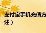 支付宝手机充值方法（支付宝手机充值方法简述）