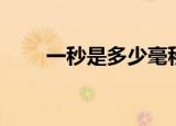 一秒是多少毫秒（一秒等于几毫秒）