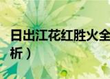 日出江花红胜火全诗（日出江花红胜火全诗解析）