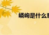 嶙峋是什么意思（嶙峋的解释）