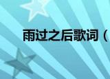 雨过之后歌词（雨过之后歌词是什么）