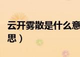 云开雾散是什么意思（词语云开雾散是什么意思）