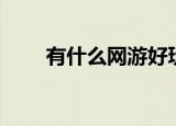 有什么网游好玩（有什么网游推荐）