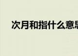 次月和指什么意思（次月和次日的意思）