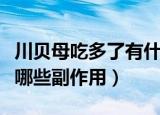 川贝母吃多了有什么副作用（川贝母吃多了有哪些副作用）