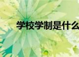 学校学制是什么意思（学制意思说明）