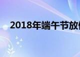 2018年端午节放假时间表（小长假走起）