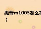 惠普m1005怎么扫描（惠普m1005扫描方法）