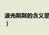波光粼粼的含义是什么（波光粼粼是什么意思）