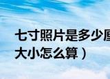 七寸照片是多少厘米（魔法网 七寸照片标准大小怎么算）