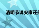 清明节说安康还是快乐（清明节说什么）