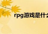 rpg游戏是什么（rpg游戏的简介）