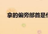 拿的偏旁部首是什么（有多少人不知道）