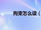 拘束怎么读（拘束的读音和解释）