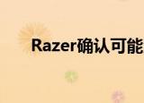  Razer确认可能泄露了客户数据的漏洞