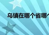乌镇在哪个省哪个市（关于乌镇的介绍）