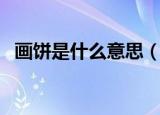 画饼是什么意思（科普网络语画饼的意思）