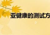 亚健康的测试方法（亚健康如何测试）